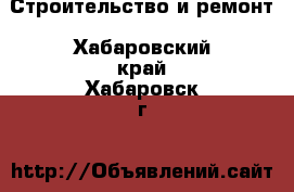  Строительство и ремонт. Хабаровский край,Хабаровск г.